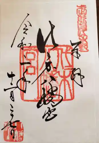 代々木八幡宮の御朱印