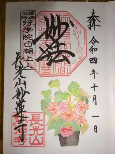 妙蓮寺の御朱印