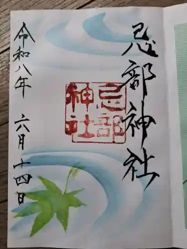忌部神社の御朱印