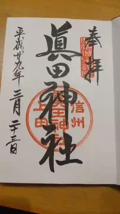 眞田神社の御朱印