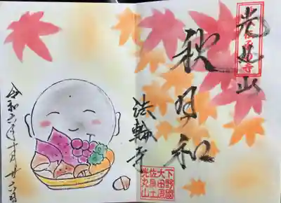 光丸山 法輪寺(栃木県)