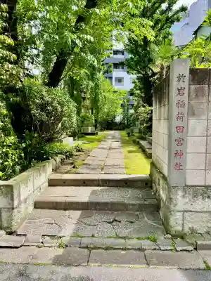 於岩稲荷田宮神社(東京都)