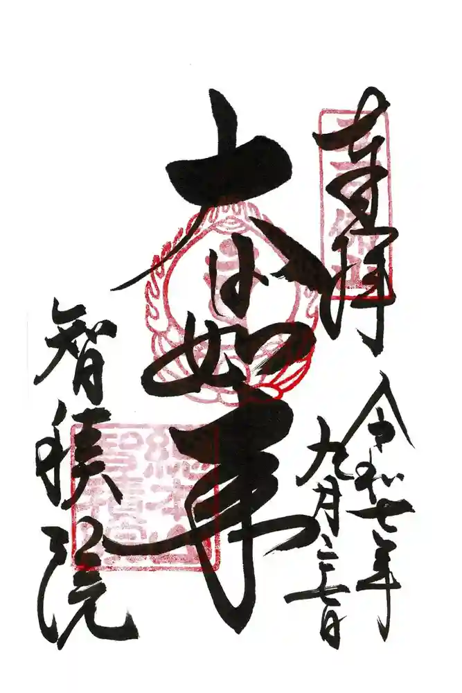  智積院の御朱印