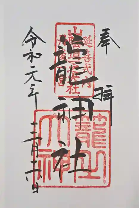 丹後一ノ宮 元伊勢 籠神社の御朱印