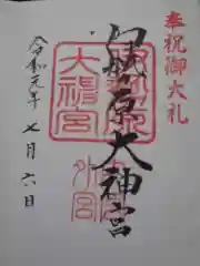 伊勢原大神宮の御朱印