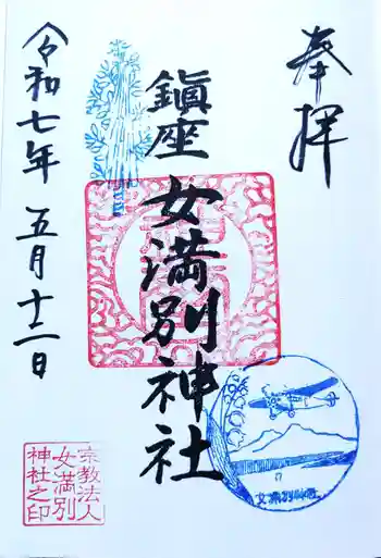女満別神社の御朱印 2025年05月