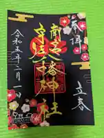南宮宇佐八幡神社(脇浜神社)の御朱印