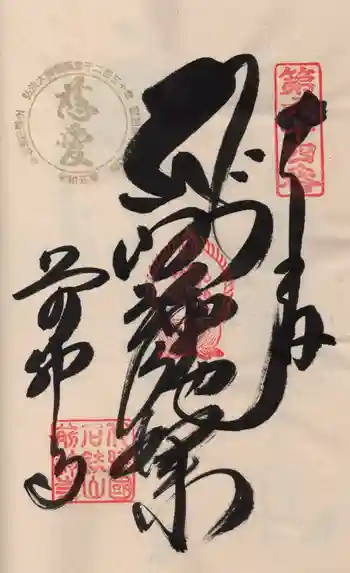 前神寺の御朱印 2024年03月