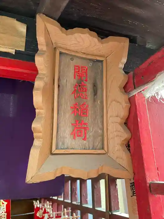 開徳稲荷神社の{uncategorized: "未分類", other: "その他", undefined: "問題あり", building: "その他建物", grave: "お墓", sacred_gate: "鳥居", guardian: "狛犬", statue: "像", buddha: "仏像", history: "歴史", nature: "自然", garden: "庭園", animal: "動物", pagoda: "塔", temizu: "手水舎", mountain_gate: "山門・神門", sanctuary: "本殿・本堂", subordinate: "末社・摂社", art: "芸術", scenery: "景色", jizo: "地蔵", ema: "絵馬", goshuin: "御朱印", omikuji: "おみくじ", items: "授与品その他", amulet: "お守り", goshuincho: "御朱印帳", eats: "食事", festival: "お祭り", votive_dance: "神楽", shichigosan: "七五三参", wedding: "結婚式", experience: "体験その他", initially: "初詣", around: "周辺", anti_infection: "感染症対策"}