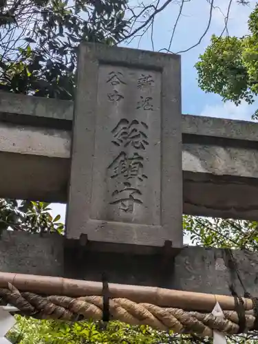 諏方神社(東京都)