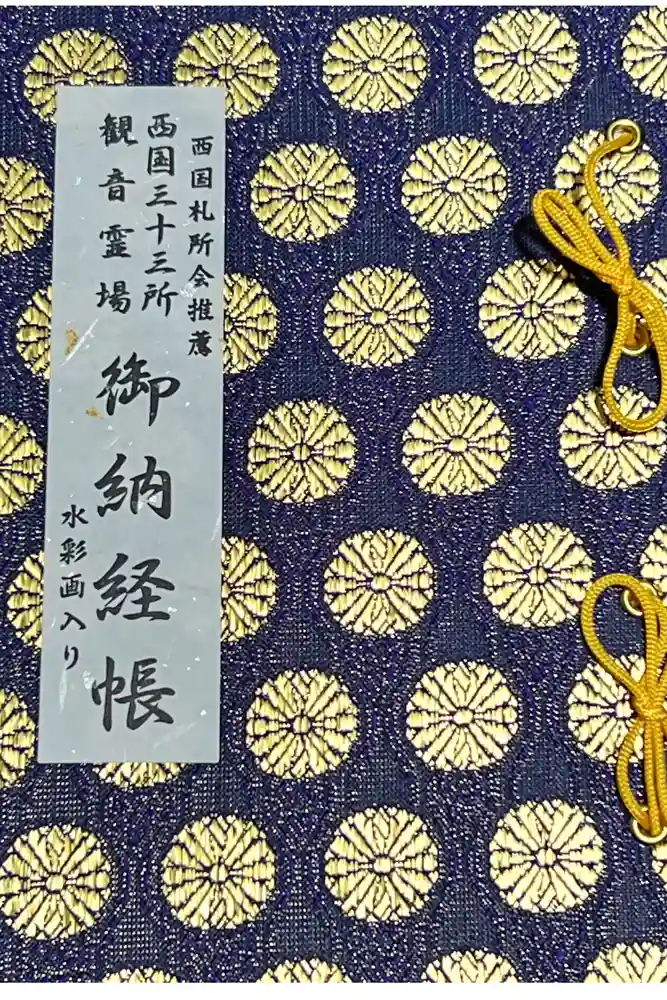 青岸渡寺の御朱印帳