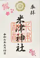 米津神社(米津町)の御朱印