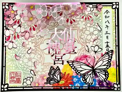 仙台大神宮の御朱印