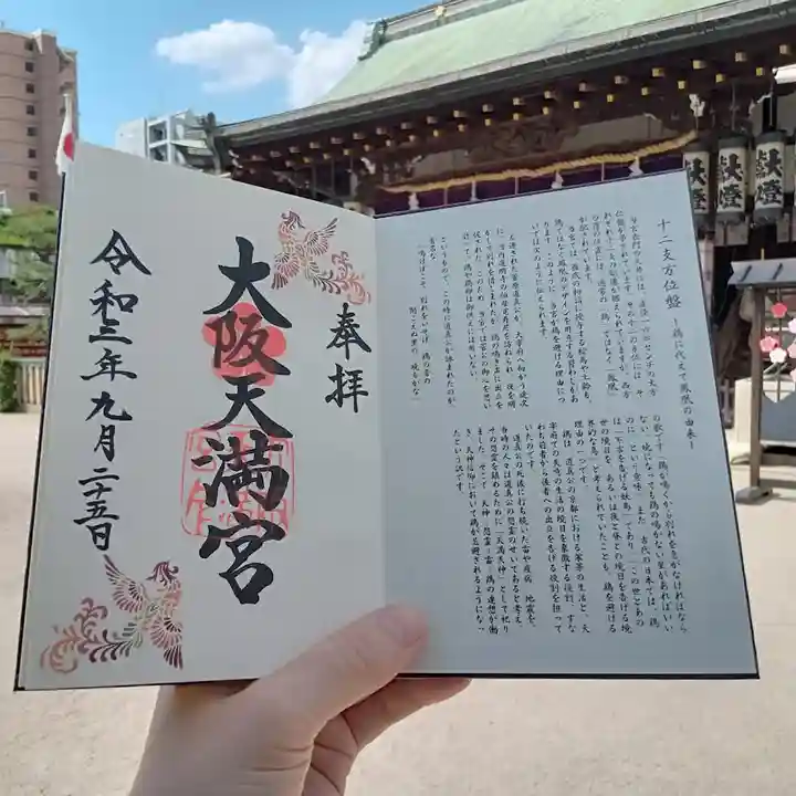 大阪天満宮の授与品その他