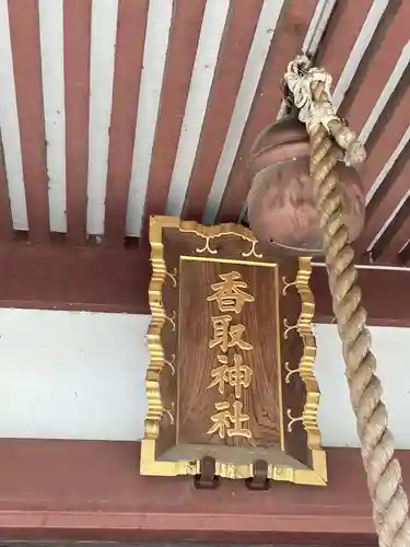 香取神社(千葉県)