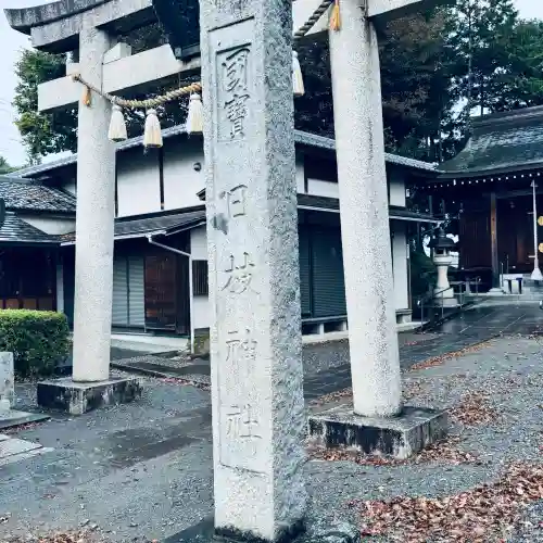 日枝神社(埼玉県)