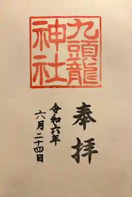 九頭竜神社