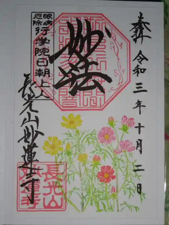 妙蓮寺の御朱印