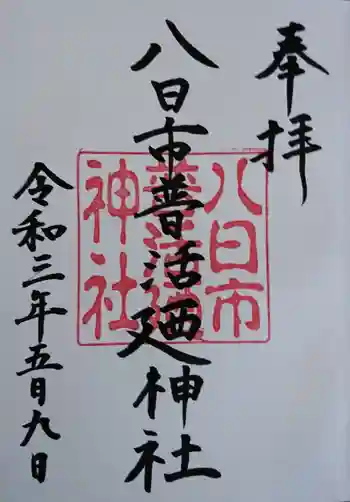 八日市普活廼神社の御朱印 2021年05月
