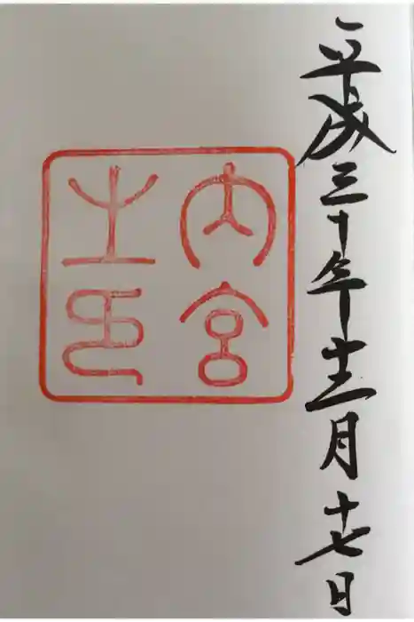 伊勢神宮内宮（皇大神宮）の御朱印