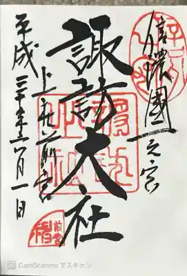 かみしゃまえみや。四本の御柱を全て間近で見られるのが特徴。 上社は狩猟的な要素、下社は農耕的な要素を強く残した神事を斎行しています。宿泊したホテルが提供してる無料バス諏訪大社4ヶ所ツアー。上社前宮→上社本宮→下社春宮→下社秋宮。