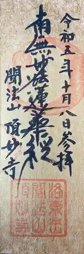 頂妙寺(京都府)