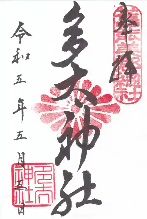多太神社の御朱印