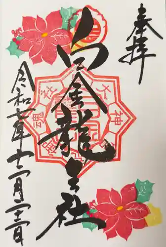 白金龍王社の御朱印