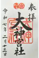 大神宮社の御朱印