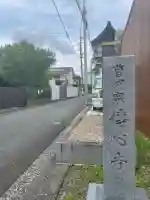 傳心寺(伝心寺)(神奈川県)