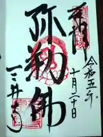 園城寺(三井寺)の御朱印