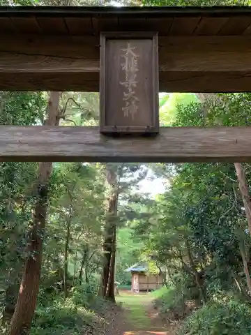大棟梁大神(千葉県)
