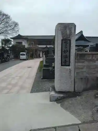 妙法寺(山形県)