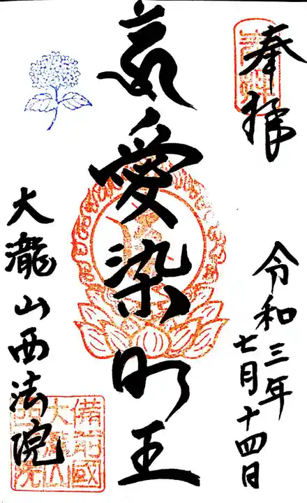 西法院の御朱印