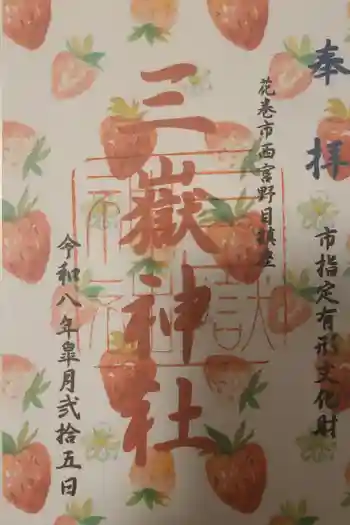 三獄神社の御朱印 2026年05月