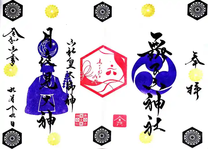 舞子六神社/まいこむの宮の御朱印