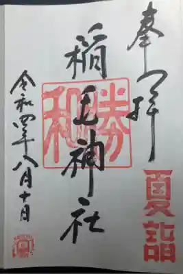 京急夏詣キャンペーン２０２２、限定御朱印