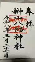 榊山八幡神社の御朱印