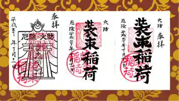装束稲荷神社(王子稲荷神社境外摂社)の御朱印 2018年10月
