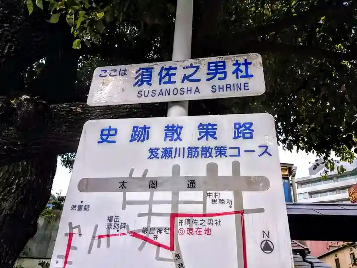 須佐之男社のその他建物