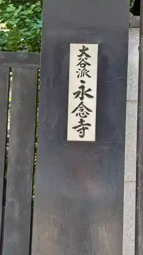 永念寺(京都府)