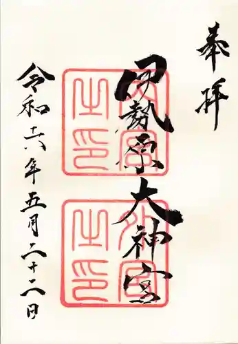 伊勢原大神宮の御朱印