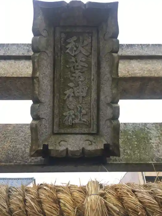 秋葉神社の建物その他