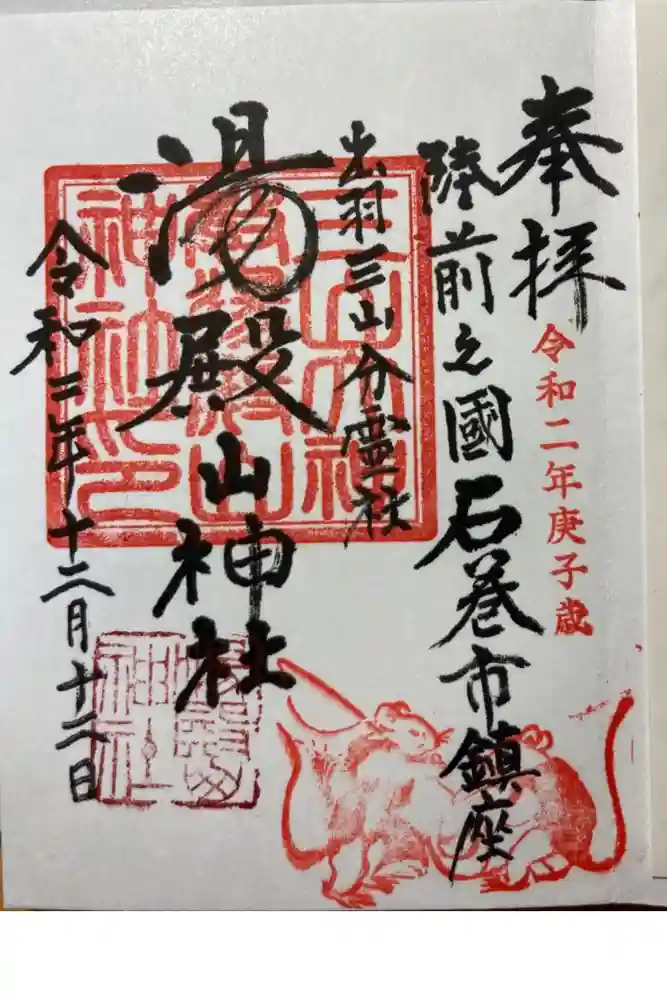 湯殿山神社の御朱印