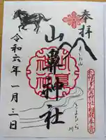 山鼻神社の御朱印