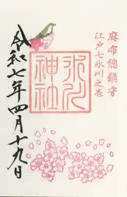 麻布氷川神社(東京都)