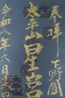 星宮神社(太平山神社境内社)の御朱印