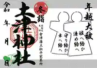 土津神社|こどもと出世の神さまの御朱印