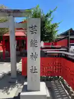 芸能神社(京都府)