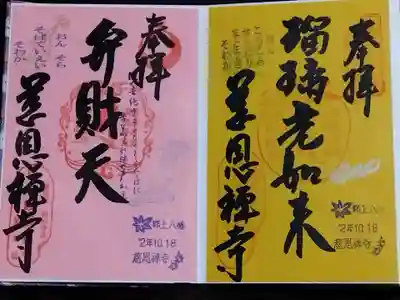 慈恩護国禅寺の御朱印